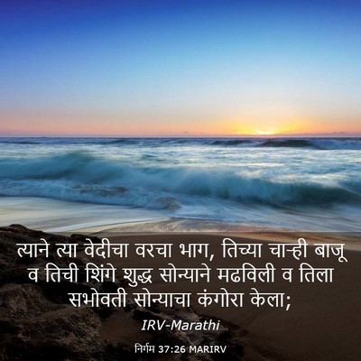 Picture 03 - निर्गम 37:26 MARIRV - त्याने त्या - Bible Verse Picture