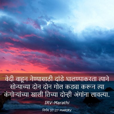 Picture 03 - निर्गम 37:27 MARIRV - वेदी वाहून - Bible Verse Picture