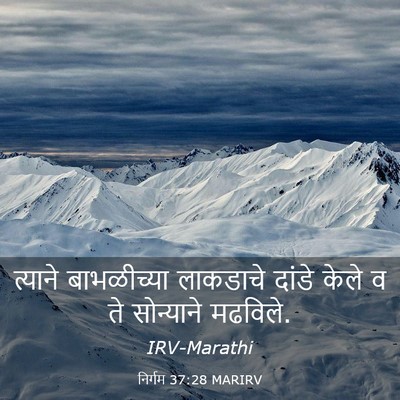 Picture 03 - निर्गम 37:28 MARIRV - त्याने बाभळीच्या - Bible Verse Picture