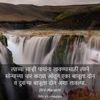 Picture 03 - निर्गम 37:3 MARIRV - त्याच्या चाऱ्ही - Bible Verse Picture