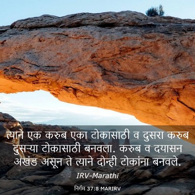 Picture 03 - निर्गम 37:8 MARIRV - त्याने एक करुब एका - Bible Verse Picture