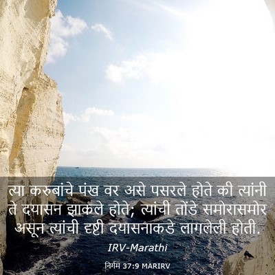Picture 03 - निर्गम 37:9 MARIRV - त्या करुबांचे पंख - Bible Verse Picture