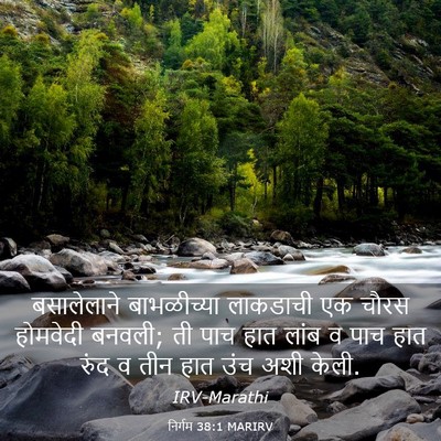 Picture 03 - निर्गम 38:1 MARIRV - बसालेलाने - Bible Verse Picture