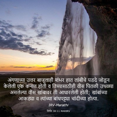 Picture 03 - निर्गम 38:11 MARIRV - अंगणाच्या उत्तर - Bible Verse Picture