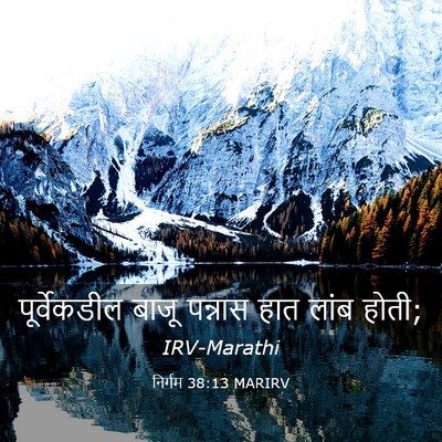 Picture 03 - निर्गम 38:13 MARIRV - पूर्वेकडील बाजू - Bible Verse Picture