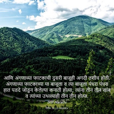 Picture 03 - निर्गम 38:15 MARIRV - आणि अंगणाच्या - Bible Verse Picture
