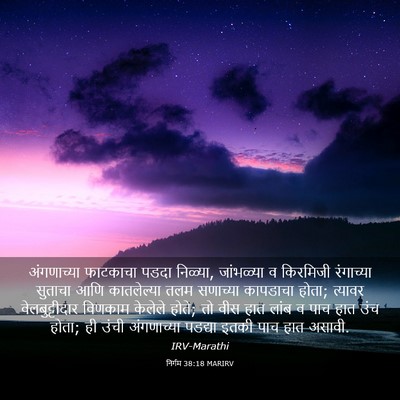 Picture 03 - निर्गम 38:18 MARIRV - अंगणाच्या फाटकाचा - Bible Verse Picture
