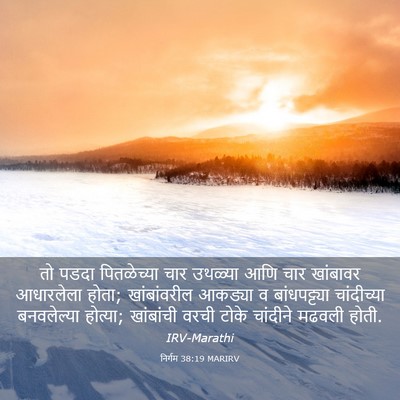 Picture 03 - निर्गम 38:19 MARIRV - तो पडदा पितळेच्या - Bible Verse Picture