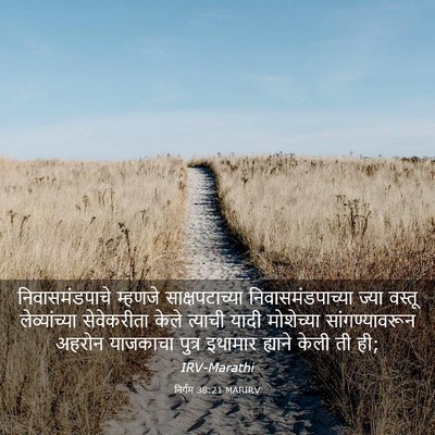 Picture 03 - निर्गम 38:21 MARIRV - निवासमंडपाचे - Bible Verse Picture