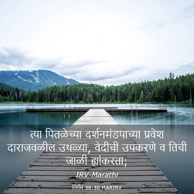 Picture 03 - निर्गम 38:30 MARIRV - त्या पितळेच्या - Bible Verse Picture