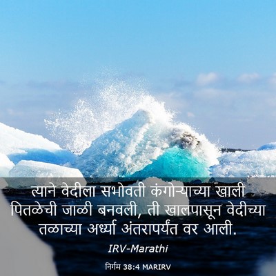Picture 03 - निर्गम 38:4 MARIRV - त्याने वेदीला - Bible Verse Picture