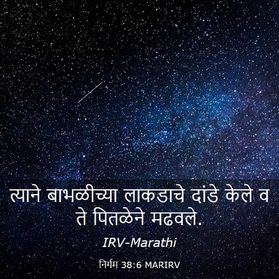 Picture 03 - निर्गम 38:6 MARIRV - त्याने बाभळीच्या - Bible Verse Picture