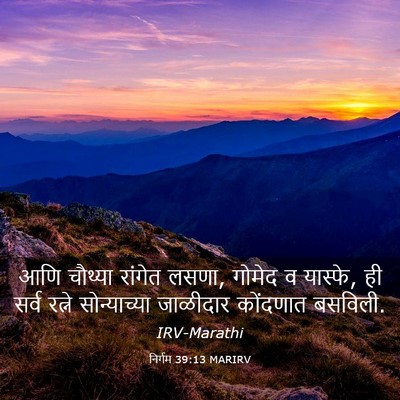 Picture 03 - निर्गम 39:13 MARIRV - आणि चौथ्या रांगेत - Bible Verse Picture
