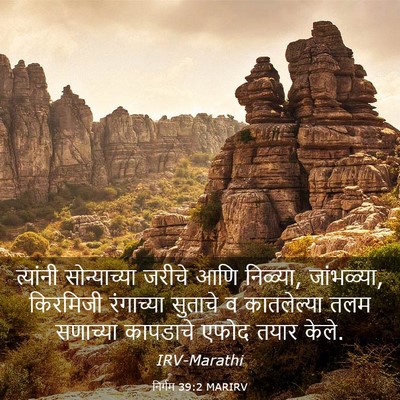 Picture 03 - निर्गम 39:2 MARIRV - त्यांनी - Bible Verse Picture