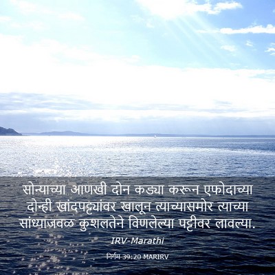Picture 03 - निर्गम 39:20 MARIRV - सोन्याच्या आणखी - Bible Verse Picture