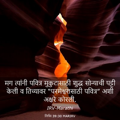 Picture 03 - निर्गम 39:30 MARIRV - मग त्यांनी पवित्र - Bible Verse Picture
