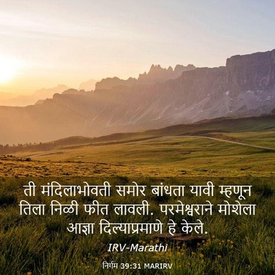 Picture 03 - निर्गम 39:31 MARIRV - ती मंदिलाभोवती - Bible Verse Picture