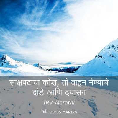 Picture 03 - निर्गम 39:35 MARIRV - साक्षपटाचा कोश, तो - Bible Verse Picture