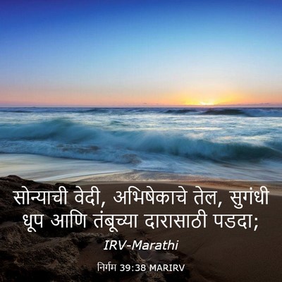 Picture 03 - निर्गम 39:38 MARIRV - सोन्याची वेदी, - Bible Verse Picture