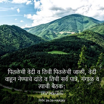 Picture 03 - निर्गम 39:39 MARIRV - पितळेची वेदी व - Bible Verse Picture