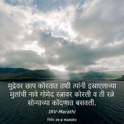 Picture 03 - निर्गम 39:6 MARIRV - मुद्रेवर छाप - Bible Verse Picture