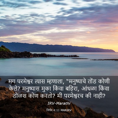 Picture 03 - निर्गम 4:11 MARIRV - मग परमेश्वर त्यास - Bible Verse Picture