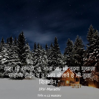 Picture 03 - निर्गम 4:12 MARIRV - तेव्हा मी सांगतो, - Bible Verse Picture