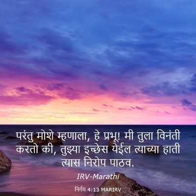 Picture 03 - निर्गम 4:13 MARIRV - परंतु मोशे - Bible Verse Picture