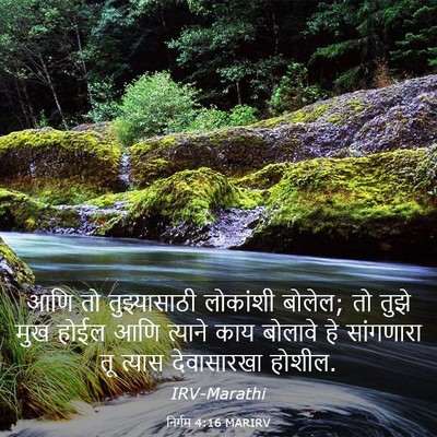 Picture 03 - निर्गम 4:16 MARIRV - आणि तो तुझ्यासाठी - Bible Verse Picture