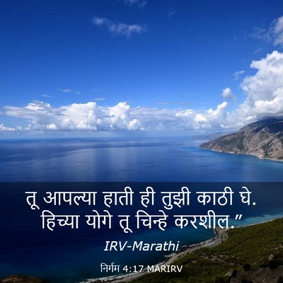 Picture 03 - निर्गम 4:17 MARIRV - तू आपल्या हाती ही - Bible Verse Picture