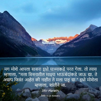 Picture 03 - निर्गम 4:18 MARIRV - मग मोशे आपला सासरा - Bible Verse Picture