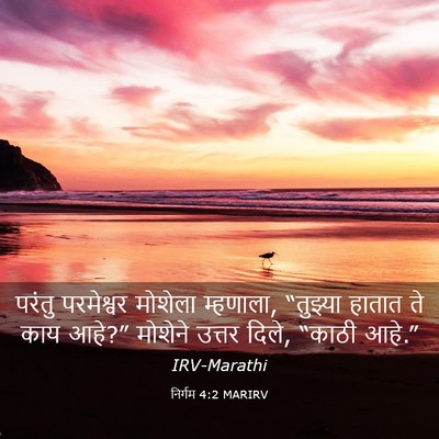 Picture 03 - निर्गम 4:2 MARIRV - परंतु परमेश्वर - Bible Verse Picture