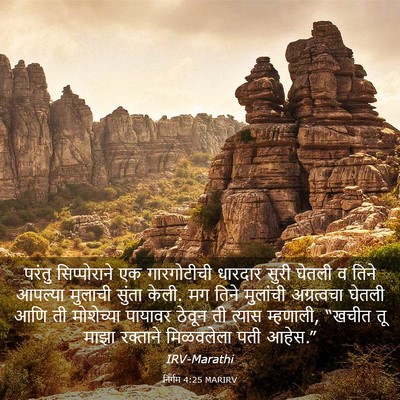 Picture 03 - निर्गम 4:25 MARIRV - परंतु सिप्पोराने - Bible Verse Picture