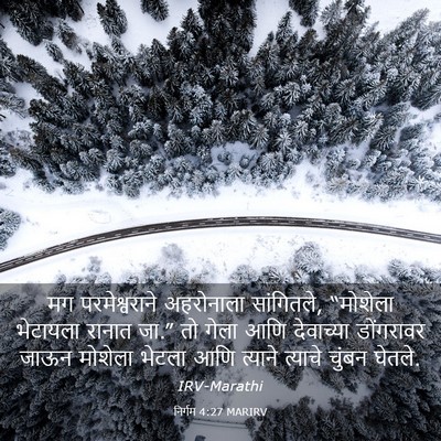 Picture 03 - निर्गम 4:27 MARIRV - मग परमेश्वराने - Bible Verse Picture