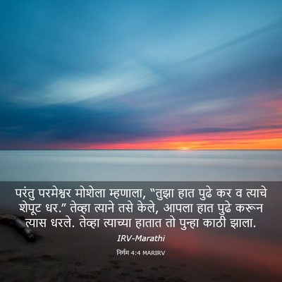 Picture 03 - निर्गम 4:4 MARIRV - परंतु परमेश्वर - Bible Verse Picture