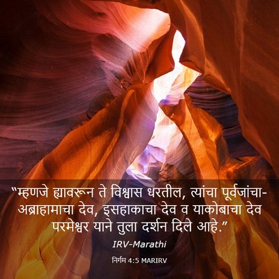 Picture 03 - निर्गम 4:5 MARIRV - “म्हणजे ह्यावरून - Bible Verse Picture