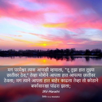 Picture 03 - निर्गम 4:6 MARIRV - मग परमेश्वर त्यास - Bible Verse Picture