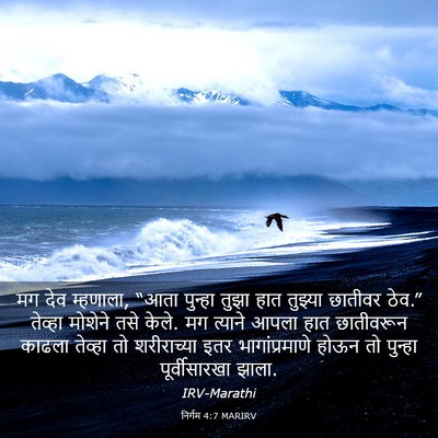 Picture 03 - निर्गम 4:7 MARIRV - मग देव म्हणाला, - Bible Verse Picture