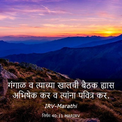 Picture 03 - निर्गम 40:11 MARIRV - गंगाळ व त्याच्या - Bible Verse Picture