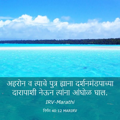 Picture 03 - निर्गम 40:12 MARIRV - अहरोन व त्याचे - Bible Verse Picture