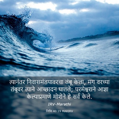 Picture 03 - निर्गम 40:19 MARIRV - त्यानंतर - Bible Verse Picture