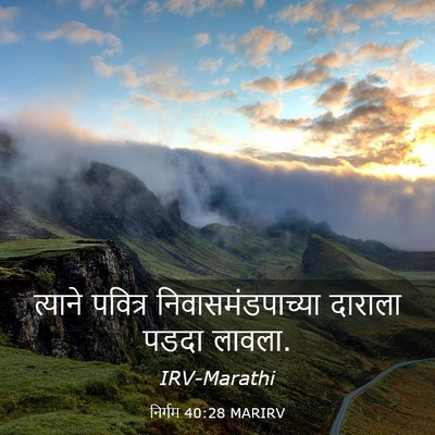 Picture 03 - निर्गम 40:28 MARIRV - त्याने पवित्र - Bible Verse Picture