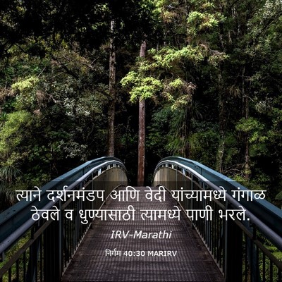 Picture 03 - निर्गम 40:30 MARIRV - त्याने दर्शनमंडप - Bible Verse Picture