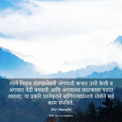 Picture 03 - निर्गम 40:33 MARIRV - त्याने निवास - Bible Verse Picture