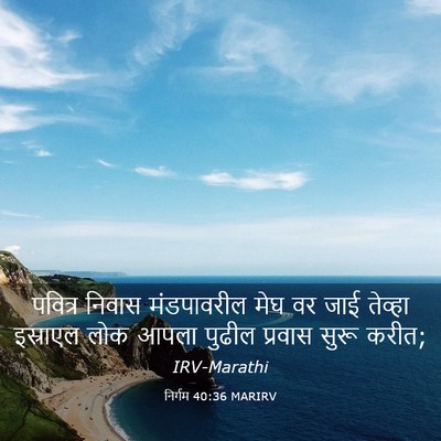 Picture 03 - निर्गम 40:36 MARIRV - पवित्र निवास - Bible Verse Picture