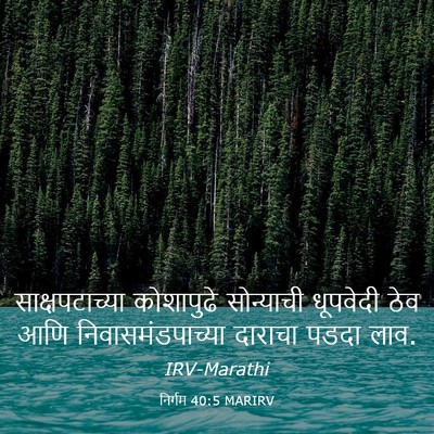 Picture 03 - निर्गम 40:5 MARIRV - साक्षपटाच्या - Bible Verse Picture