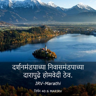 Picture 03 - निर्गम 40:6 MARIRV - दर्शनमंडपाच्या - Bible Verse Picture