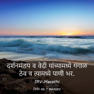 Picture 03 - निर्गम 40:7 MARIRV - दर्शनमंडप व वेदी - Bible Verse Picture