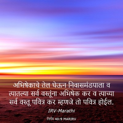 Picture 03 - निर्गम 40:9 MARIRV - अभिषेकाचे तेल - Bible Verse Picture