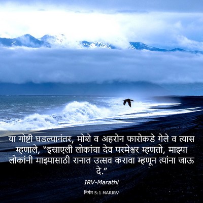 Picture 03 - निर्गम 5:1 MARIRV - या गोष्टी - Bible Verse Picture
